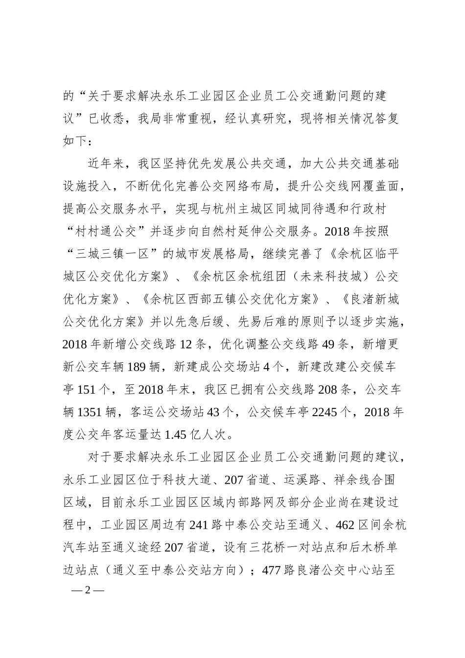 关于要求解决永乐工业园区企业员工公交通勤问题的建议.docx_第2页