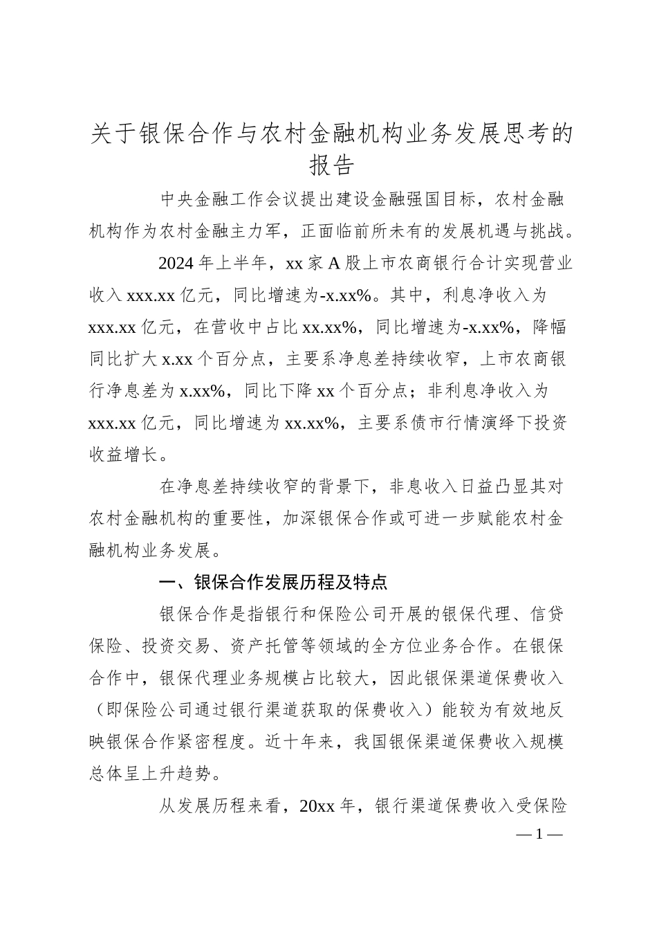 关于银保合作与农村金融机构业务发展思考的报告.docx_第1页