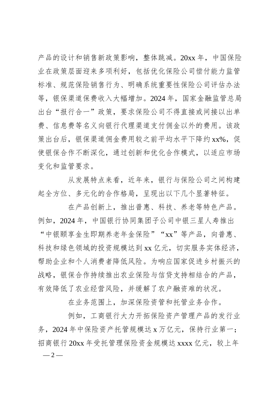 关于银保合作与农村金融机构业务发展思考的报告.docx_第2页