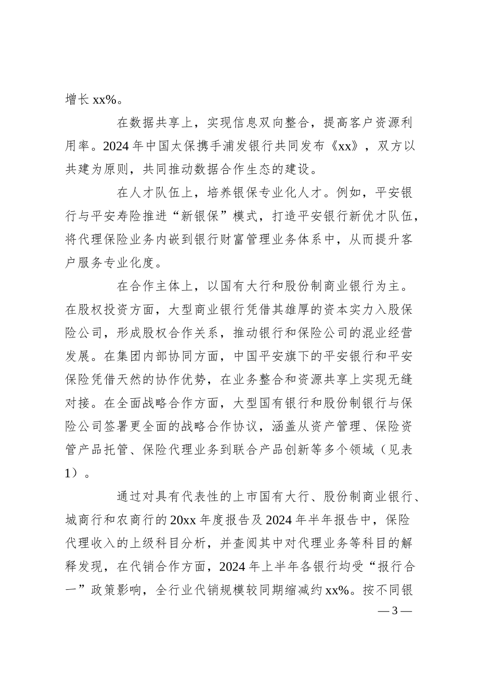 关于银保合作与农村金融机构业务发展思考的报告.docx_第3页