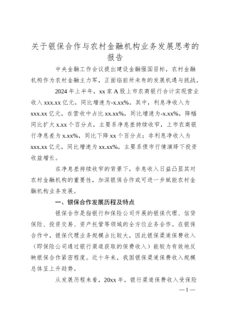 关于银保合作与农村金融机构业务发展思考的报告.docx