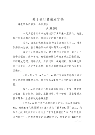 关于银行答谢发言稿.docx