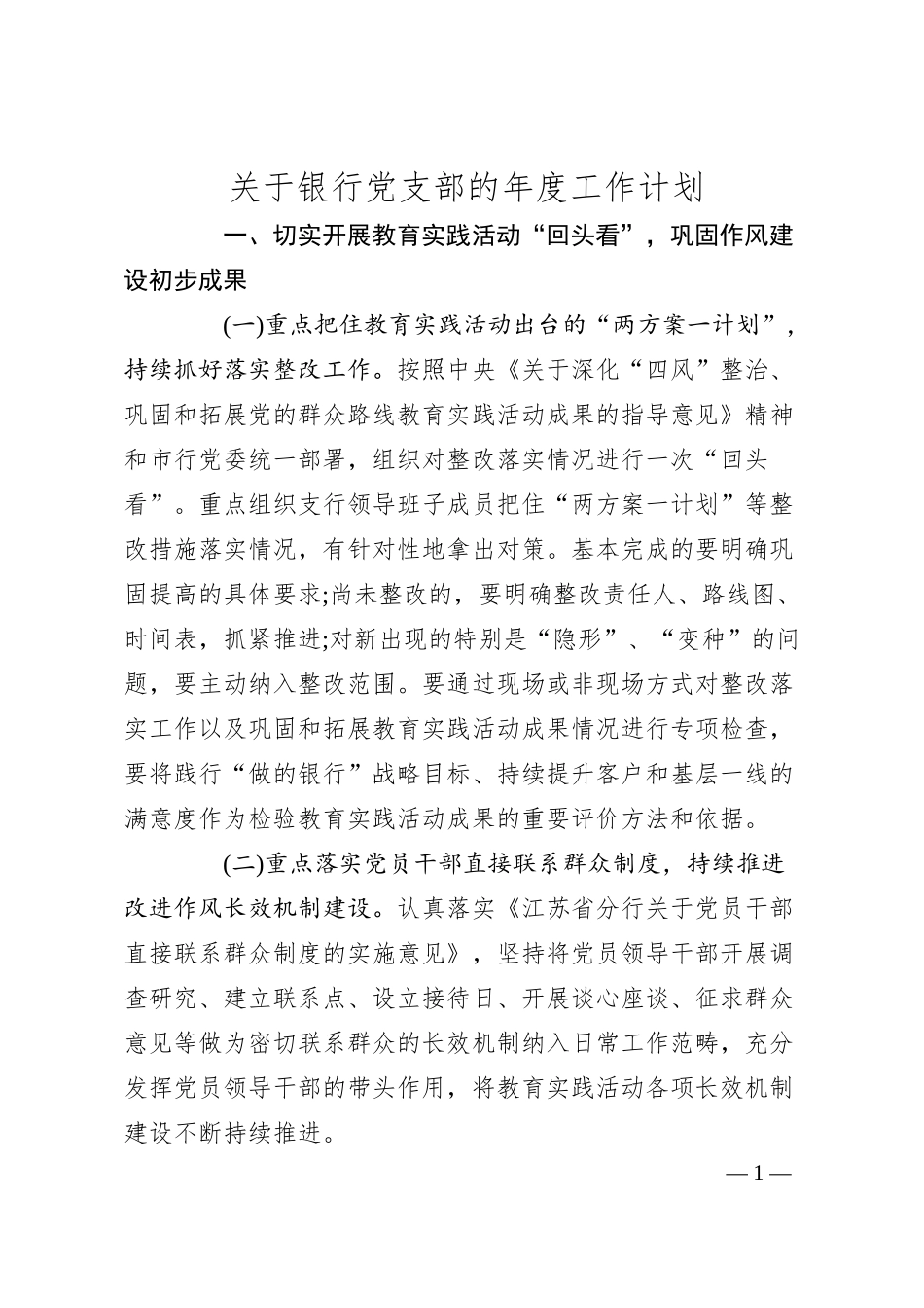 关于银行党支部的年度工作计划.docx_第1页