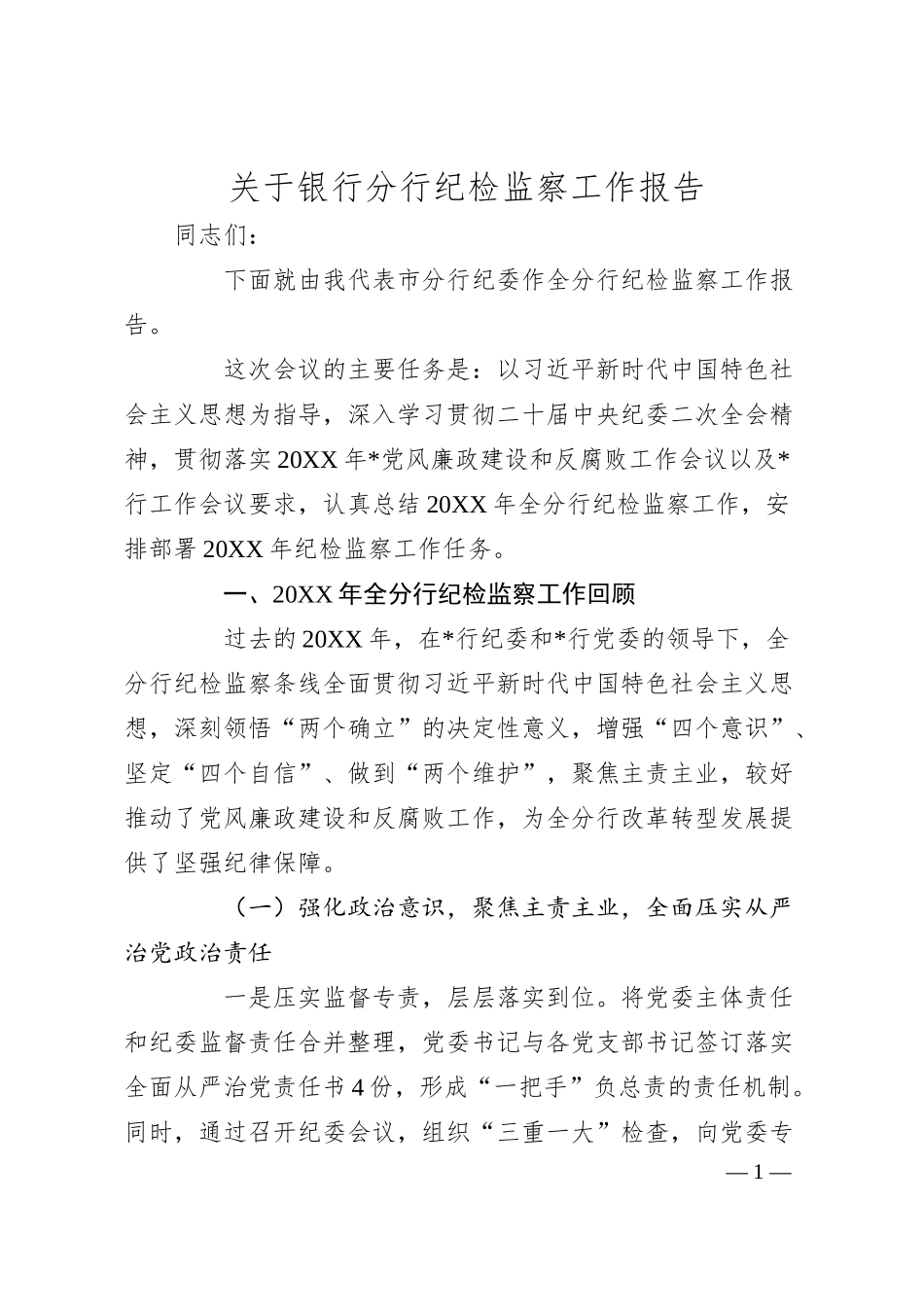 关于银行分行纪检监察工作报告.docx_第1页