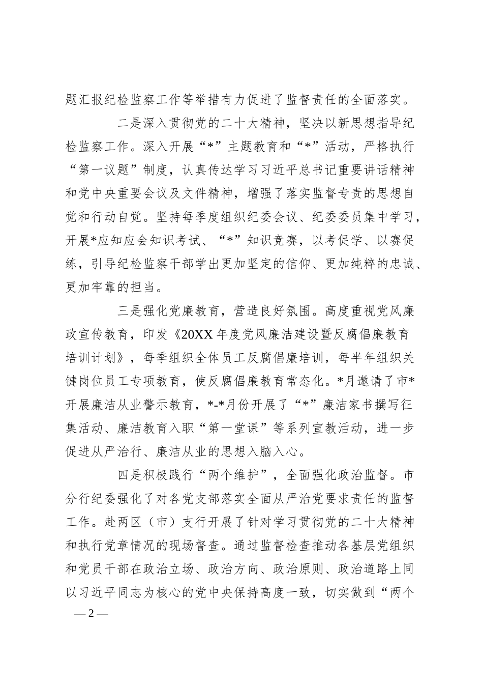 关于银行分行纪检监察工作报告.docx_第2页