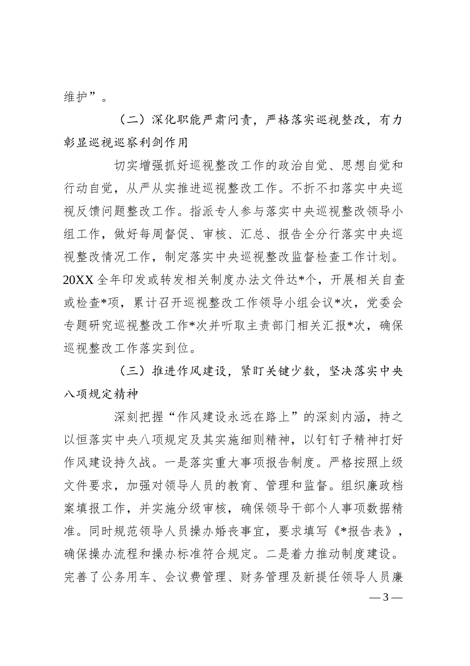 关于银行分行纪检监察工作报告.docx_第3页