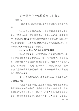 关于银行分行纪检监察工作报告.docx