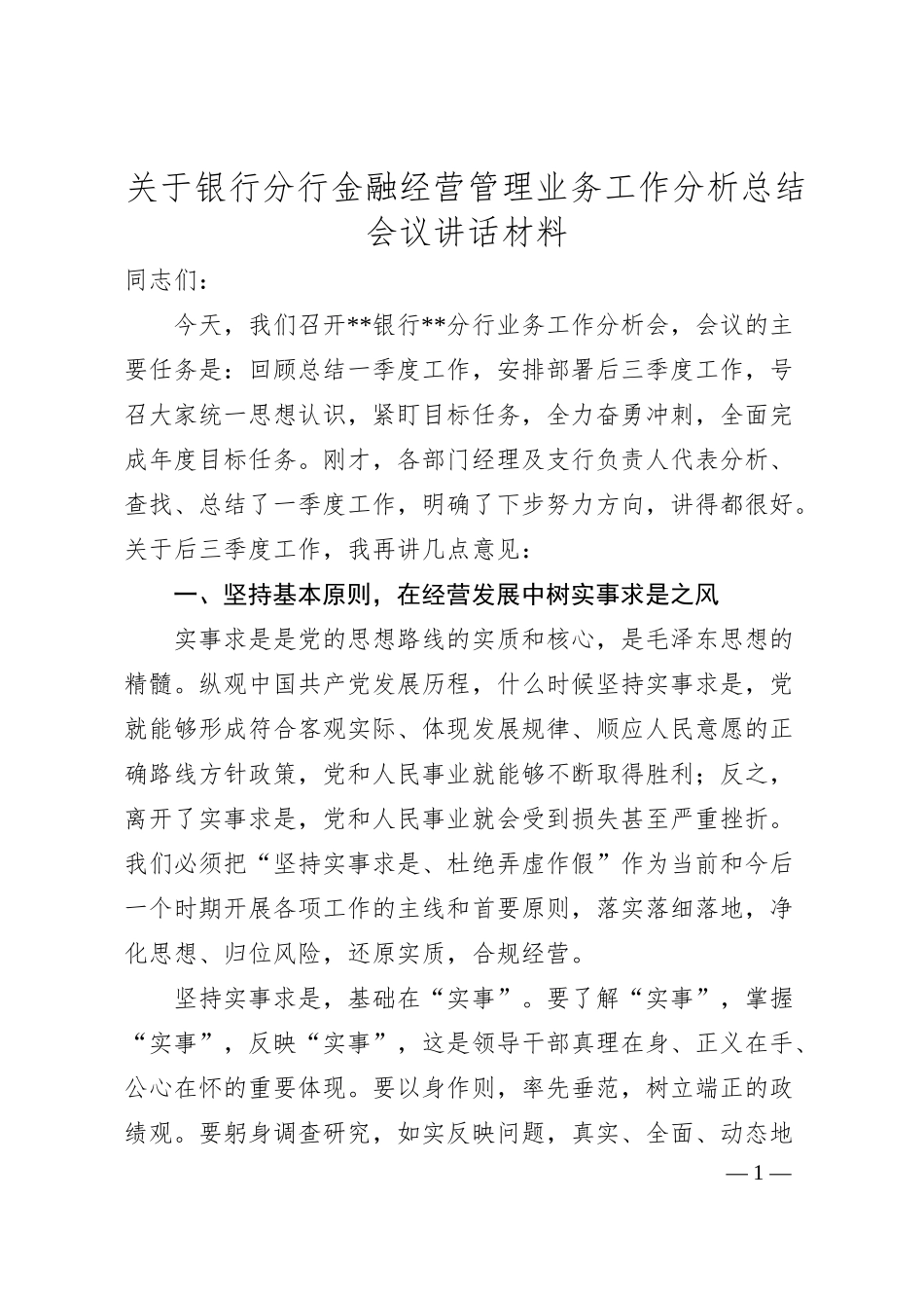 关于银行分行金融经营管理业务工作分析总结会议讲话材料.docx_第1页