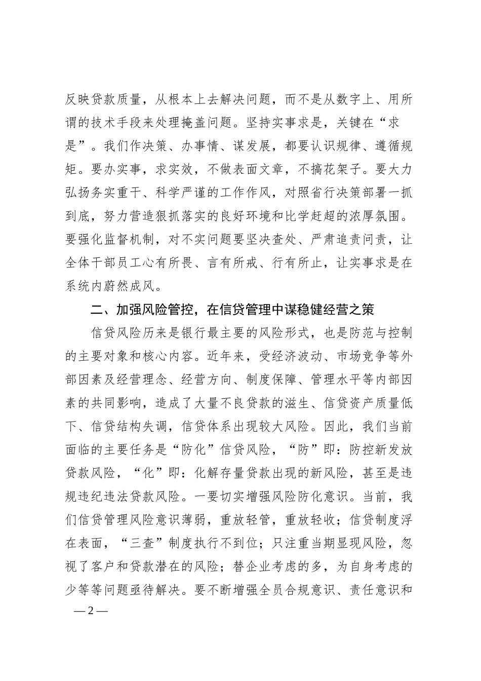 关于银行分行金融经营管理业务工作分析总结会议讲话材料.docx_第2页