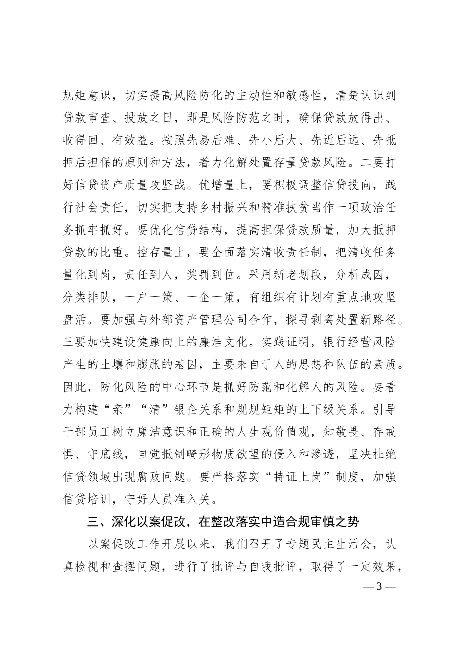 关于银行分行金融经营管理业务工作分析总结会议讲话材料.docx_第3页