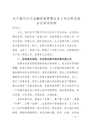 关于银行分行金融经营管理业务工作分析总结会议讲话材料.docx