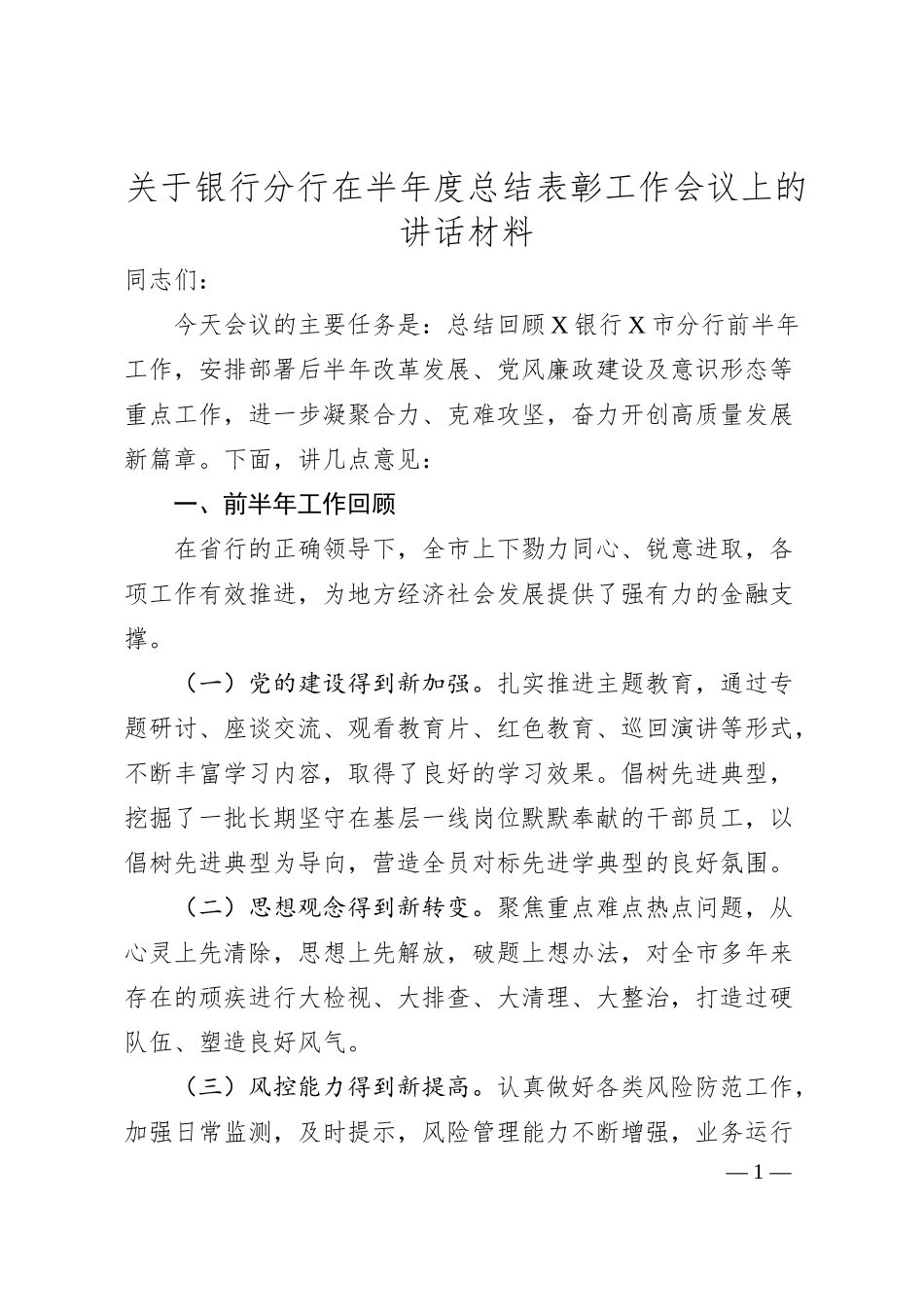 关于银行分行在半年度总结表彰工作会议上的讲话材料.docx_第1页