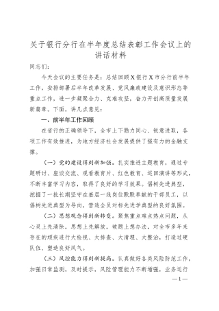 关于银行分行在半年度总结表彰工作会议上的讲话材料.docx