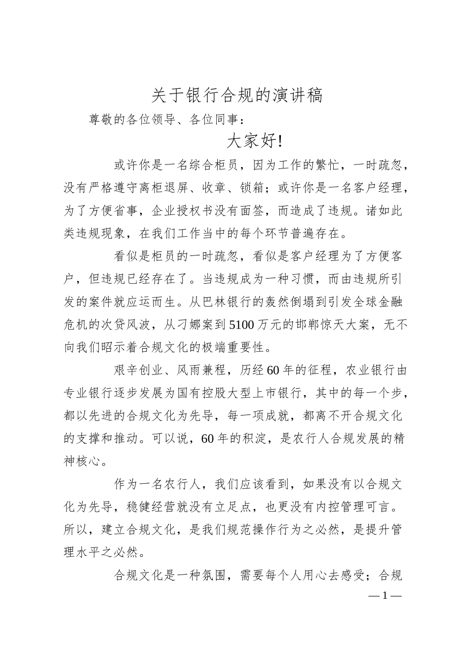 关于银行合规的演讲稿.docx_第1页