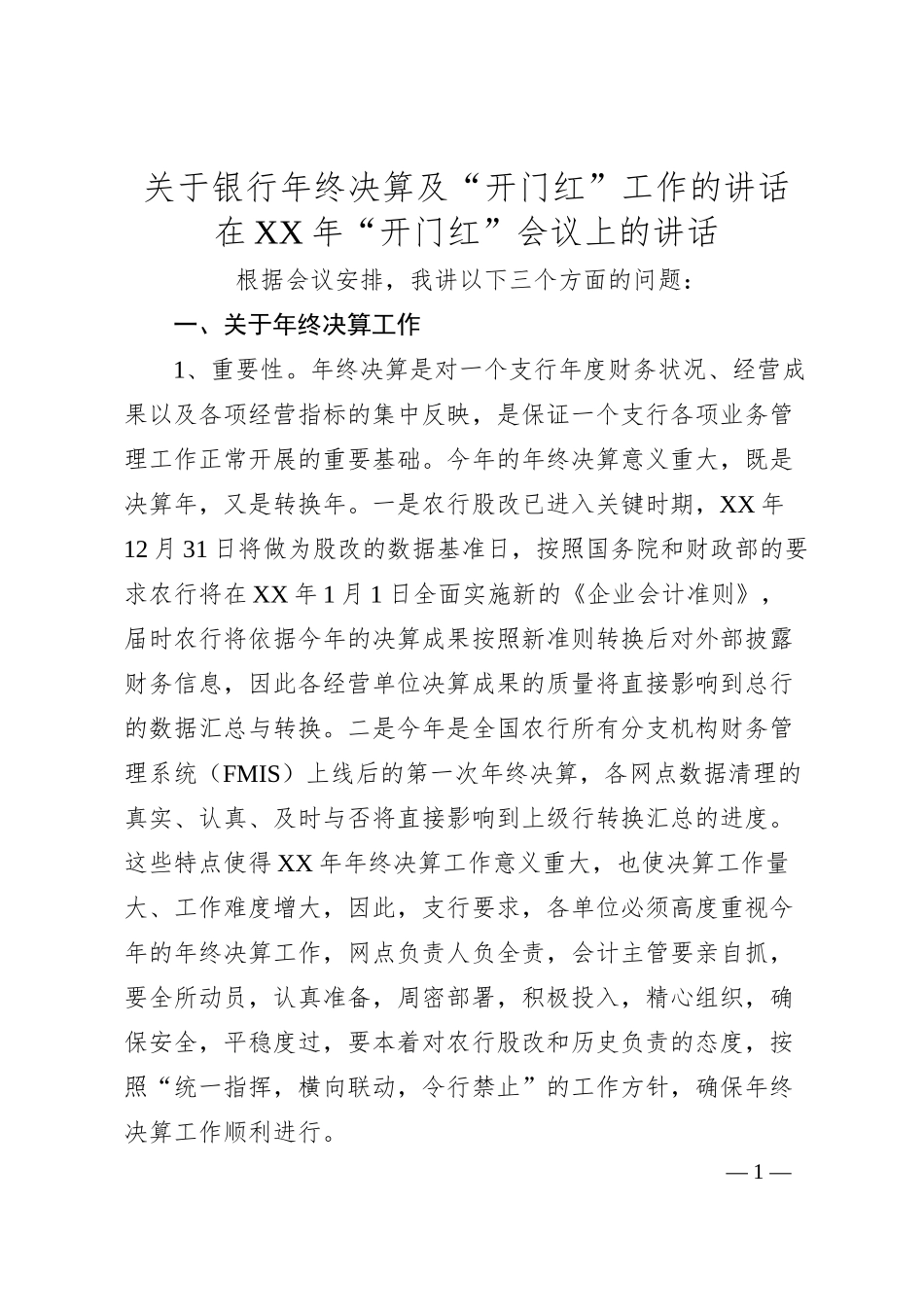 关于银行年终决算及“开门红”工作的讲话.docx_第1页