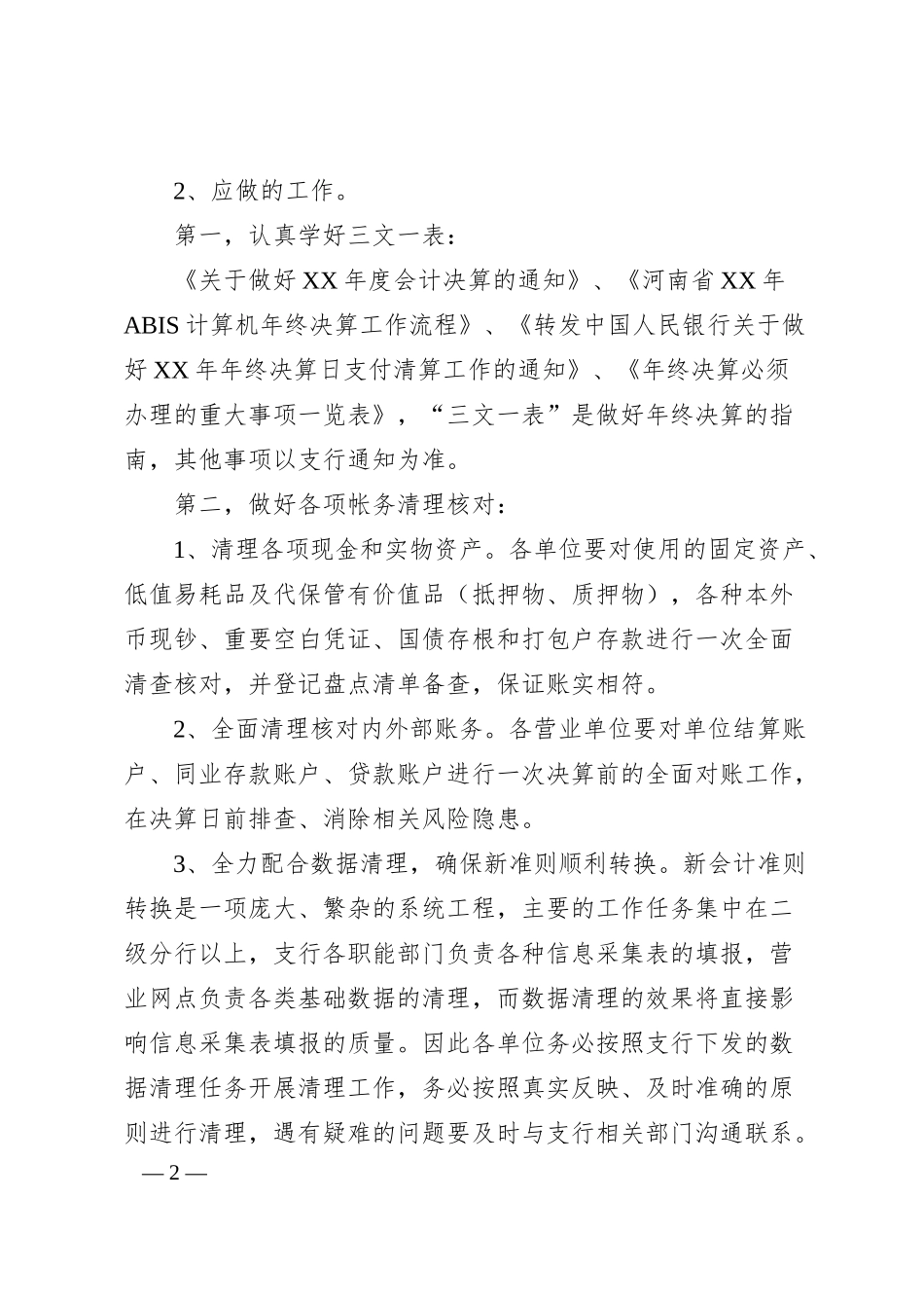 关于银行年终决算及“开门红”工作的讲话.docx_第2页