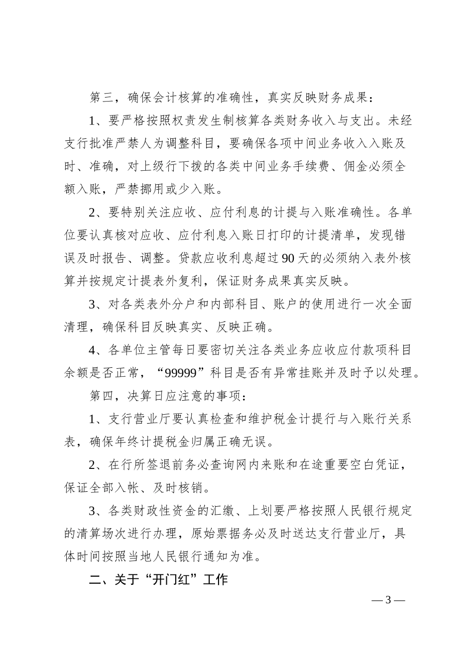 关于银行年终决算及“开门红”工作的讲话.docx_第3页