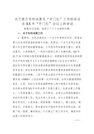 关于银行年终决算及“开门红”工作的讲话.docx