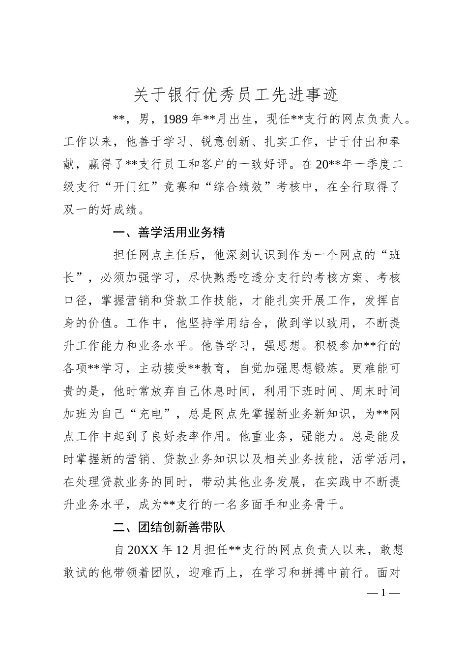关于银行优秀员工先进事迹.docx_第1页
