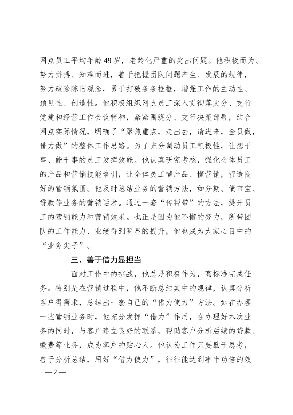关于银行优秀员工先进事迹.docx_第2页