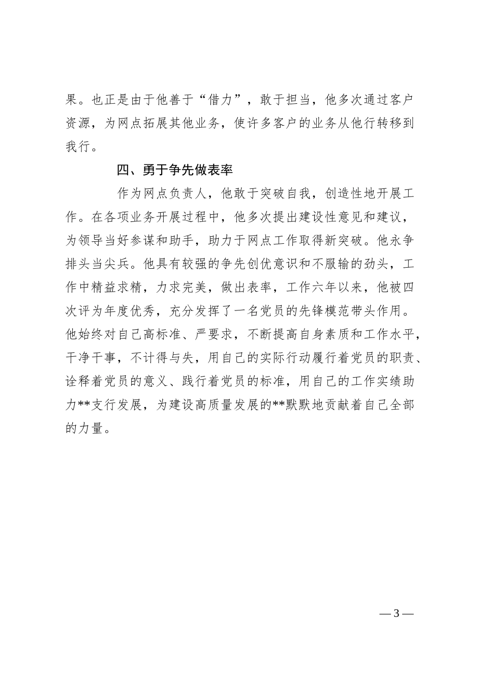 关于银行优秀员工先进事迹.docx_第3页