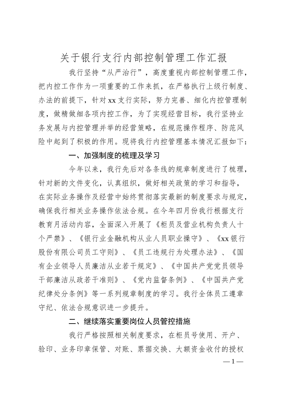 关于银行支行内部控制管理工作汇报.docx_第1页