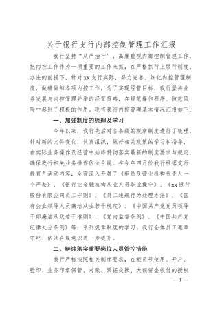 关于银行支行内部控制管理工作汇报.docx