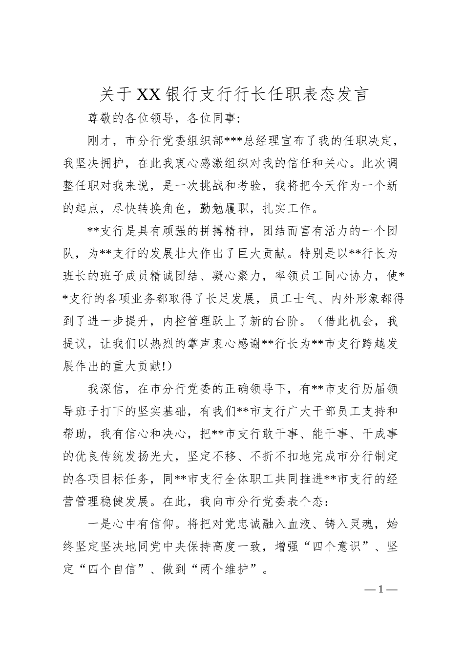 关于银行支行行长任职表态发言.docx_第1页