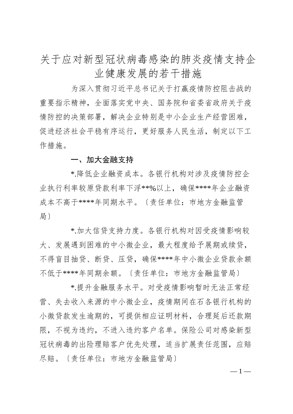 关于应对新型冠状病毒感染的肺炎疫情支持企业健康发展的若干措施.docx_第1页