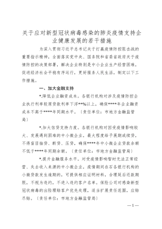 关于应对新型冠状病毒感染的肺炎疫情支持企业健康发展的若干措施.docx