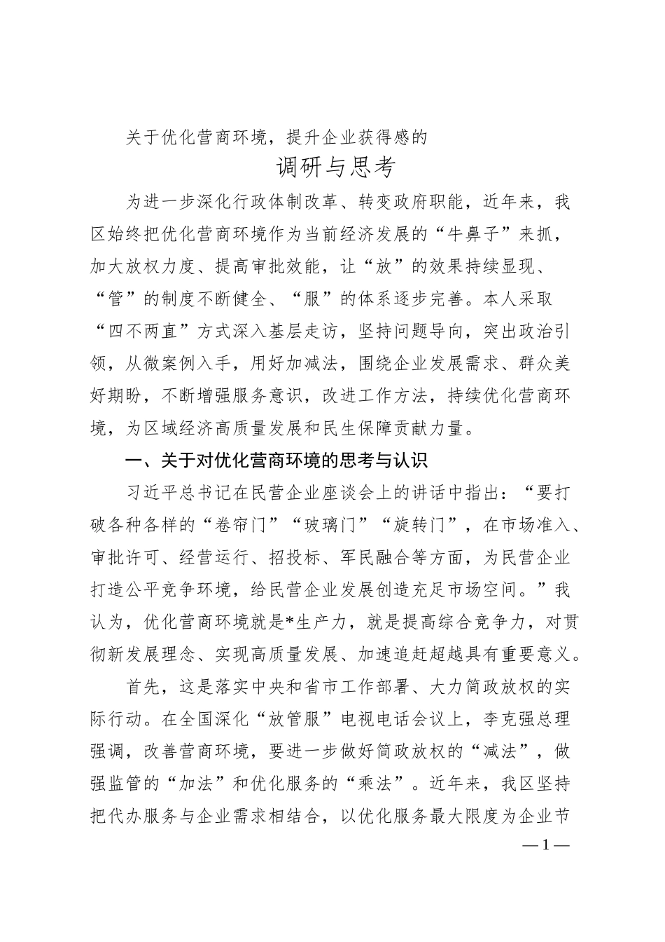 关于优化营商环境，提升企业获得感的调研与思考.docx_第1页