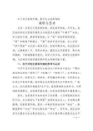 关于优化营商环境，提升企业获得感的调研与思考.docx