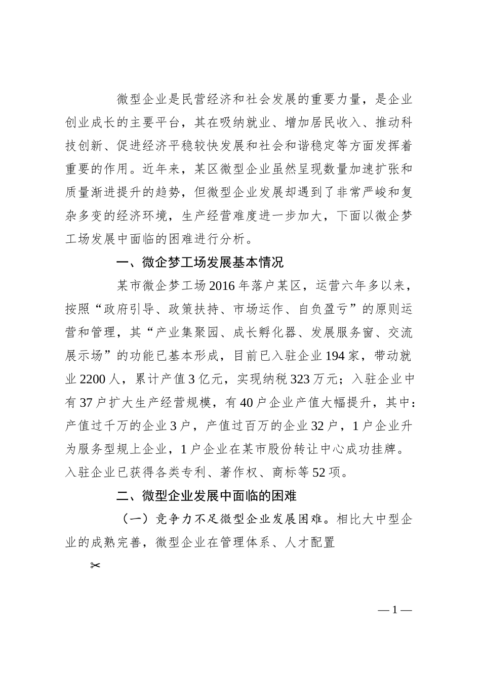 关于有效破解小微企业发展瓶颈和突出问题的思考.docx_第1页