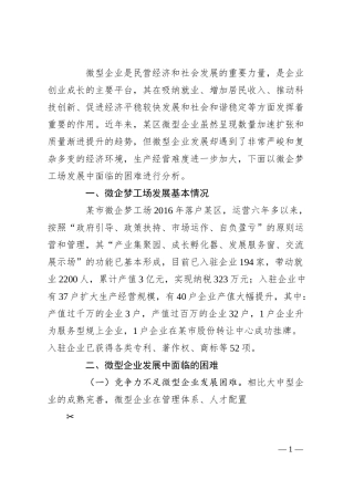 关于有效破解小微企业发展瓶颈和突出问题的思考.docx