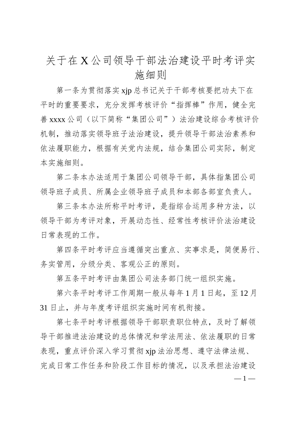 关于在X公司领导干部法治建设平时考评实施细则.docx_第1页