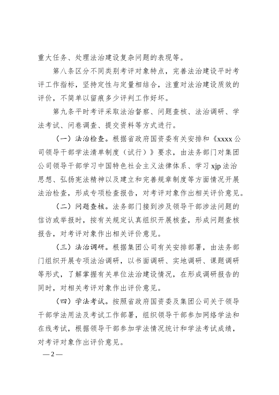 关于在X公司领导干部法治建设平时考评实施细则.docx_第2页
