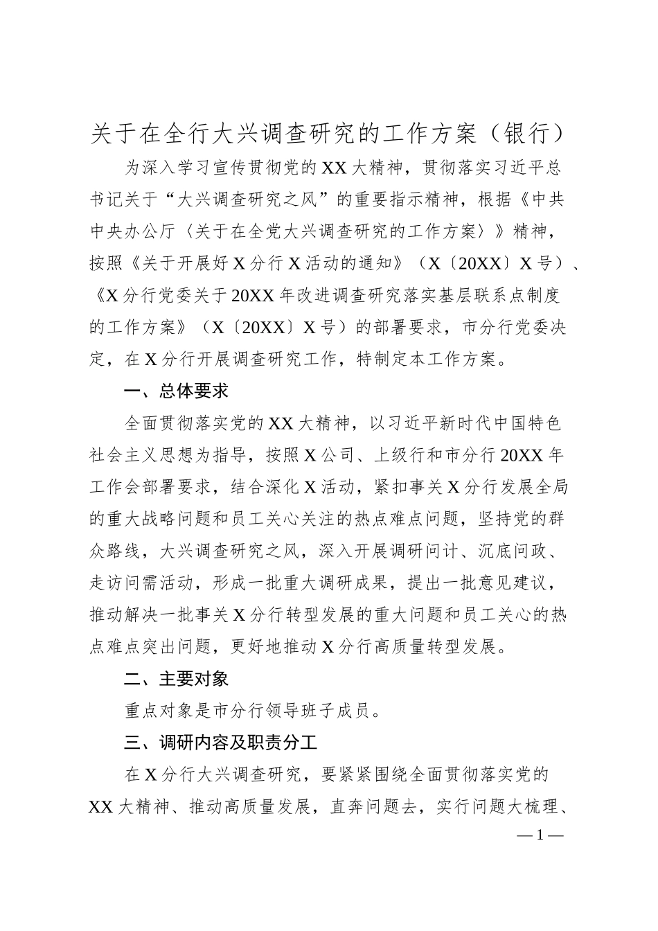 关于在全行大兴调查研究的工作方案（银行）.docx_第1页