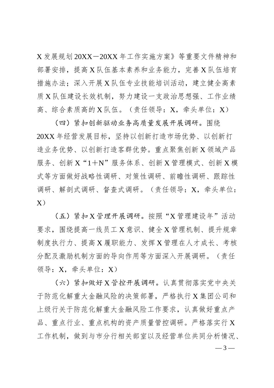 关于在全行大兴调查研究的工作方案（银行）.docx_第3页