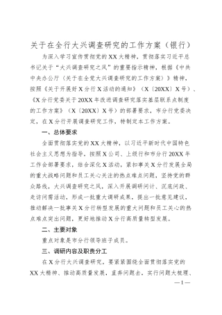 关于在全行大兴调查研究的工作方案（银行）.docx