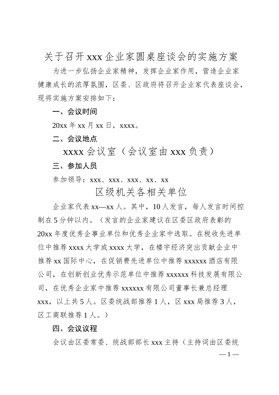 关于召开xxx企业家圆桌座谈会的实施方案.docx_第1页