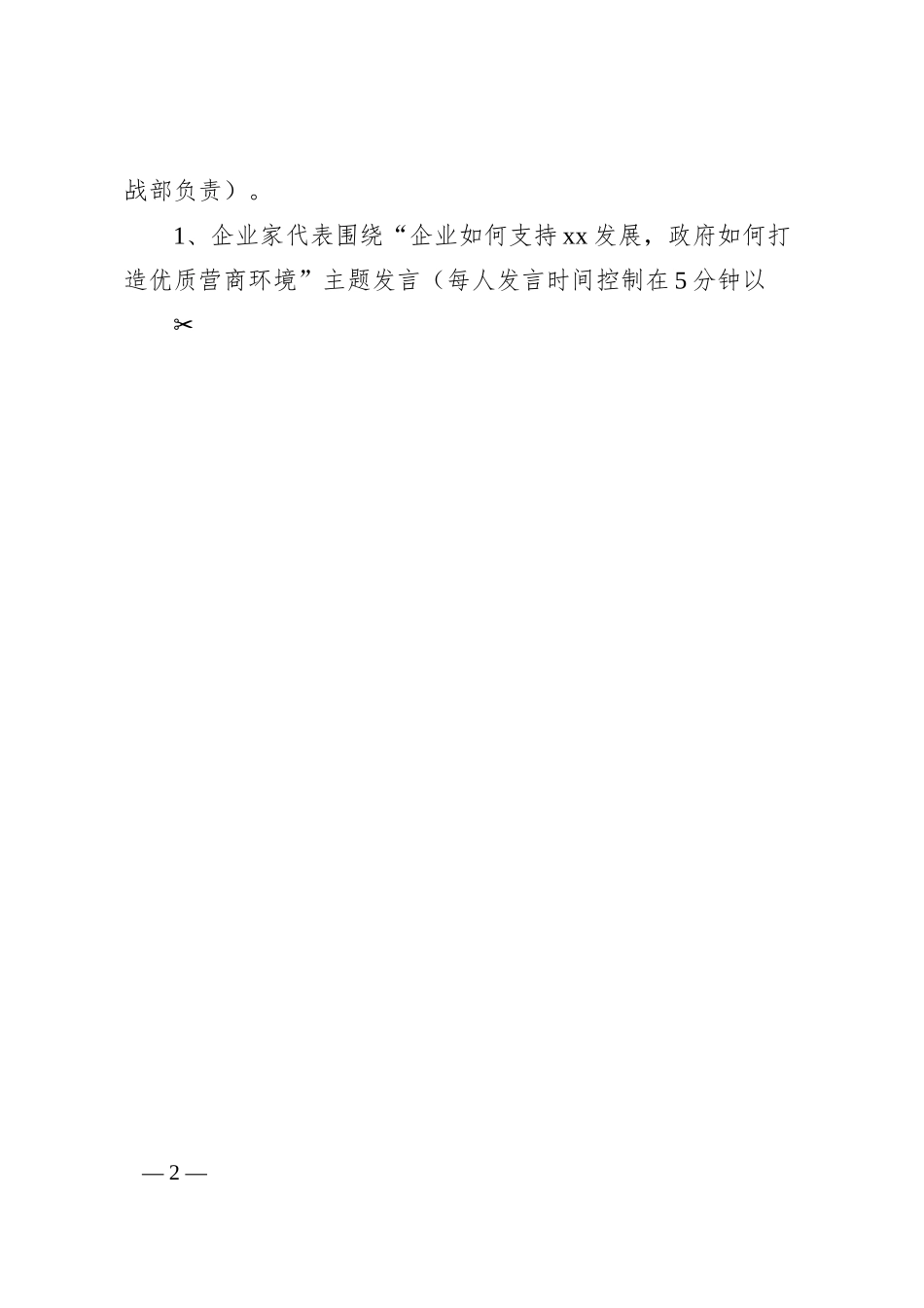 关于召开xxx企业家圆桌座谈会的实施方案.docx_第2页