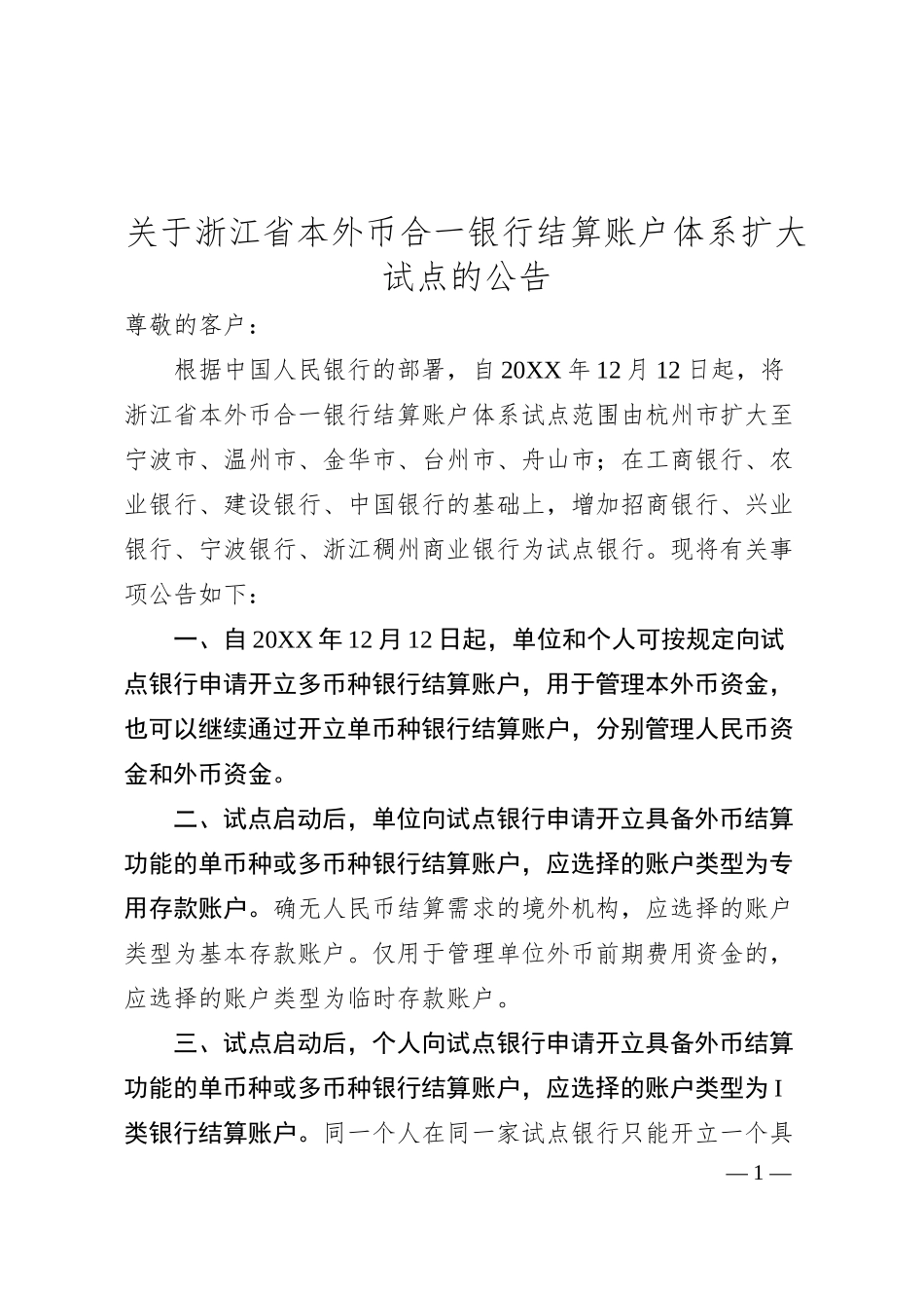 关于浙江省本外币合一银行结算账户体系扩大试点的公告.docx_第1页