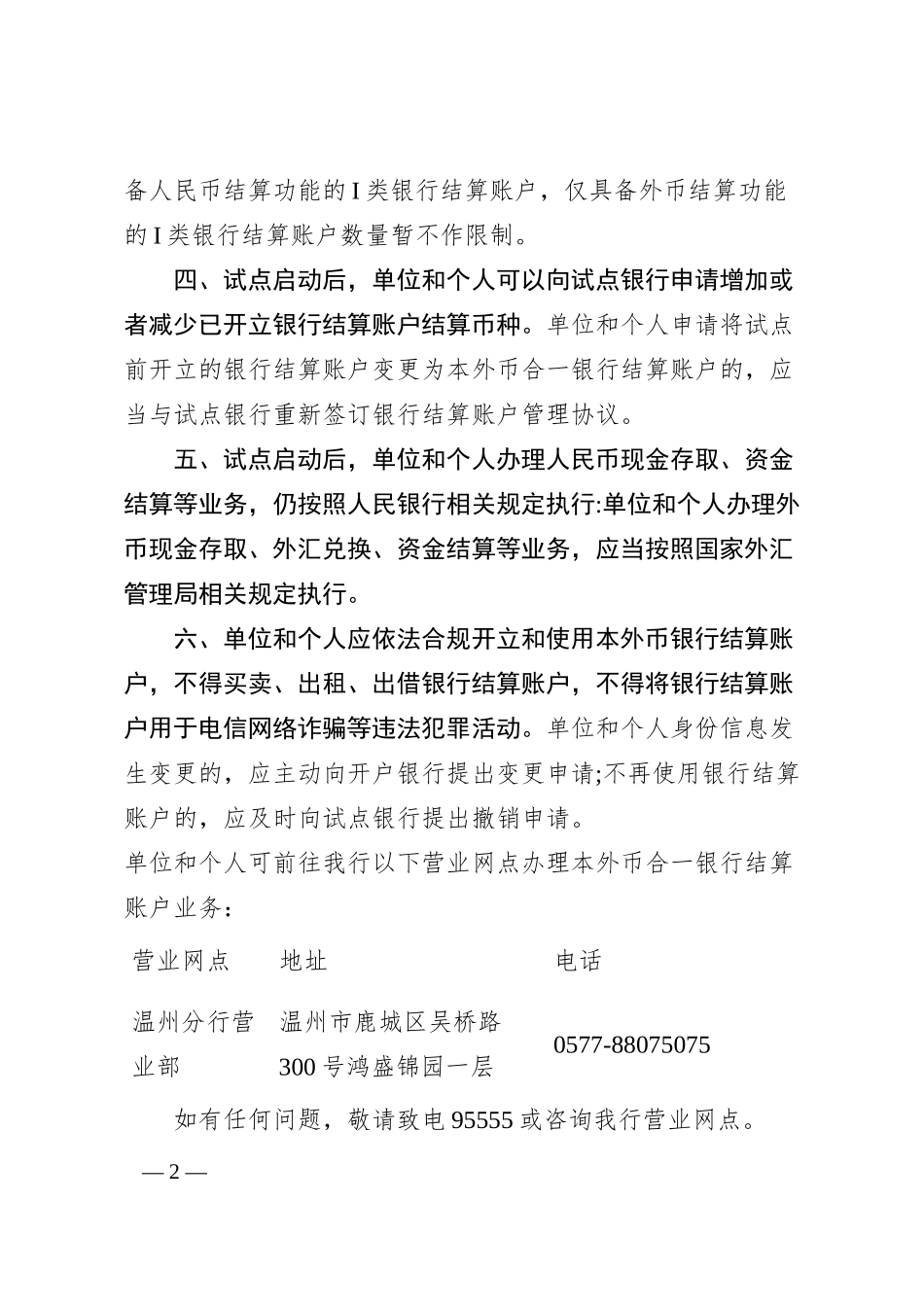 关于浙江省本外币合一银行结算账户体系扩大试点的公告.docx_第2页
