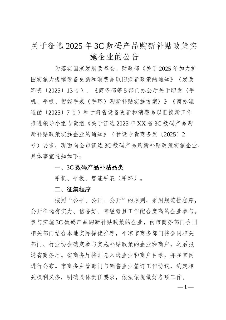 关于征选2025年3C数码产品购新补贴政策实施企业的公告.docx_第1页