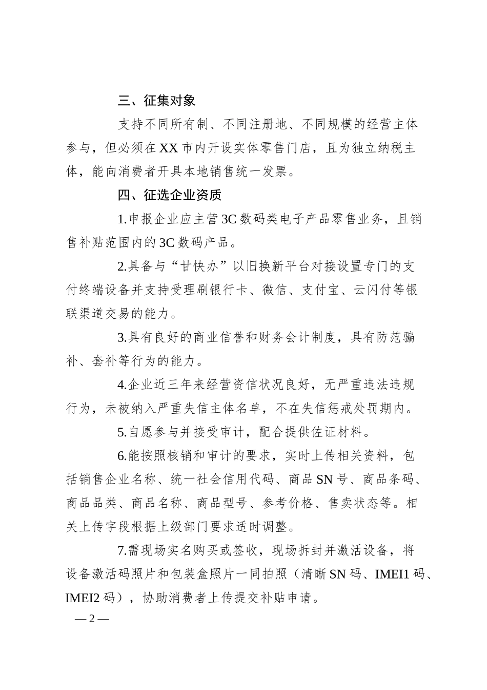 关于征选2025年3C数码产品购新补贴政策实施企业的公告.docx_第2页