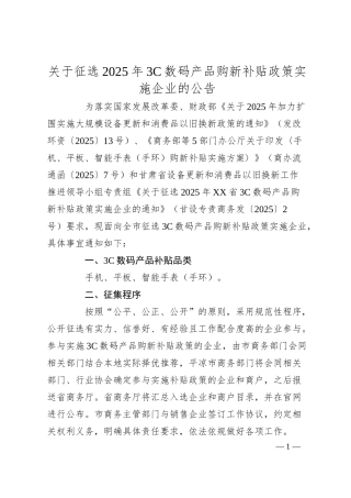 关于征选2025年3C数码产品购新补贴政策实施企业的公告.docx