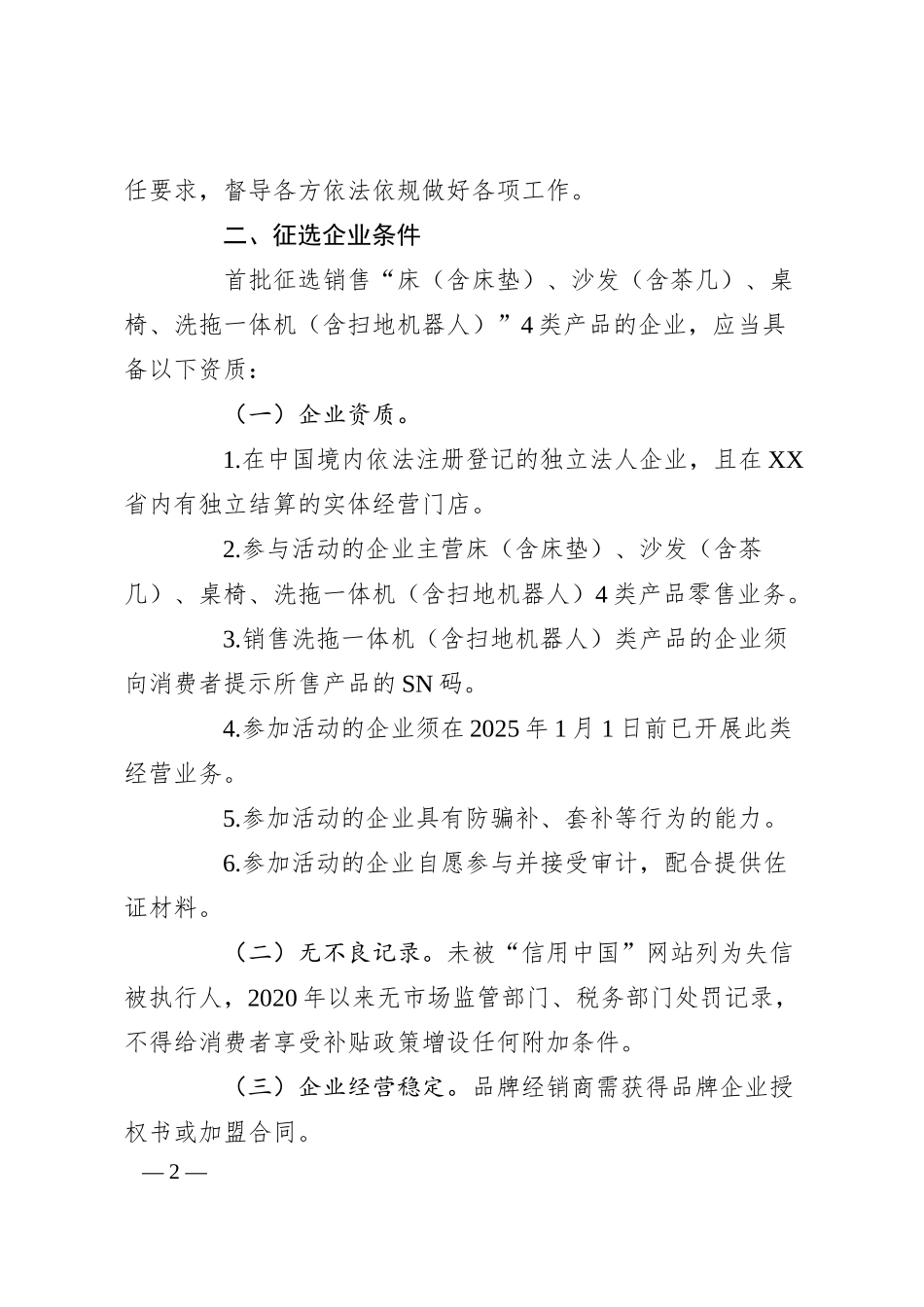 关于征选2025年XX省消费品以旧换新补贴政策家装厨卫实施企业的公告.docx_第2页