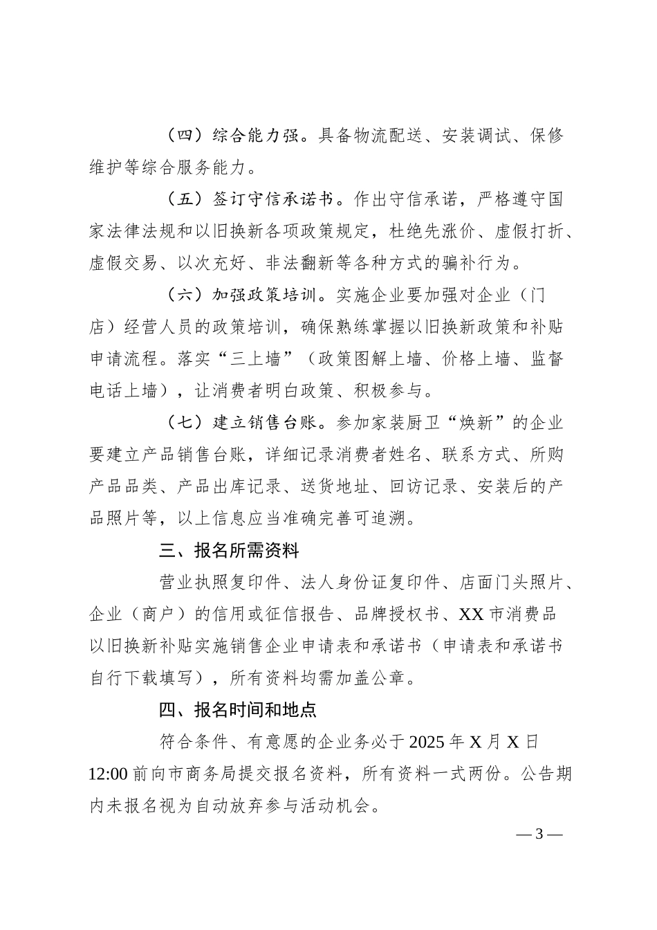 关于征选2025年XX省消费品以旧换新补贴政策家装厨卫实施企业的公告.docx_第3页