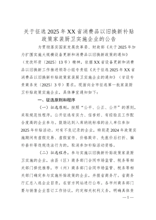关于征选2025年XX省消费品以旧换新补贴政策家装厨卫实施企业的公告.docx