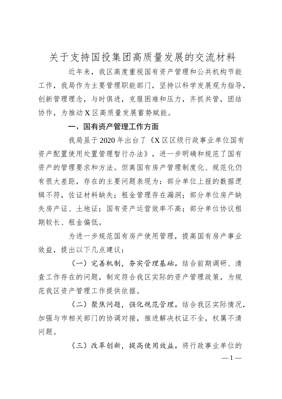 关于支持国投集团高质量发展的交流材料.docx_第1页